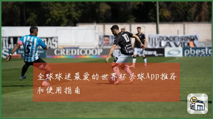 全球球迷最爱的世界杯买球App推荐和使用指南