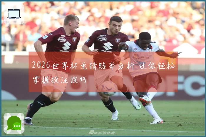 2026世界杯竞猜赔率分析 让你轻松掌握投注技巧