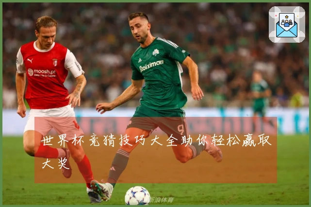 世界杯竞猜技巧大全助你轻松赢取大奖