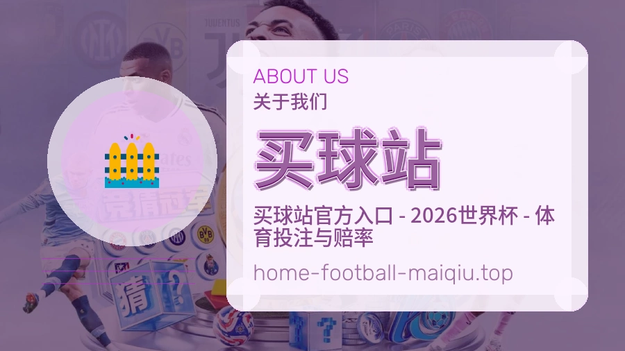 关于 买球站 体育资讯团队